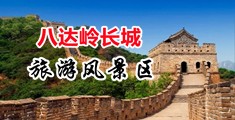 操骚逼视频中国北京-八达岭长城旅游风景区