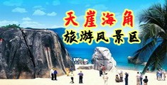艹艹网海南三亚-天崖海角旅游风景区